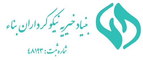 بنیاد خیریه نیکوکرداران بناء