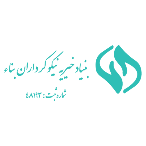 بنیاد خیریه نیکوکرداران بناء