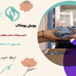 تامین پوشاک خیریه