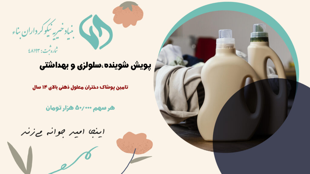 اقلام بهداشتی برای خیریه