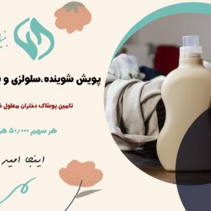 اقلام بهداشتی برای خیریه