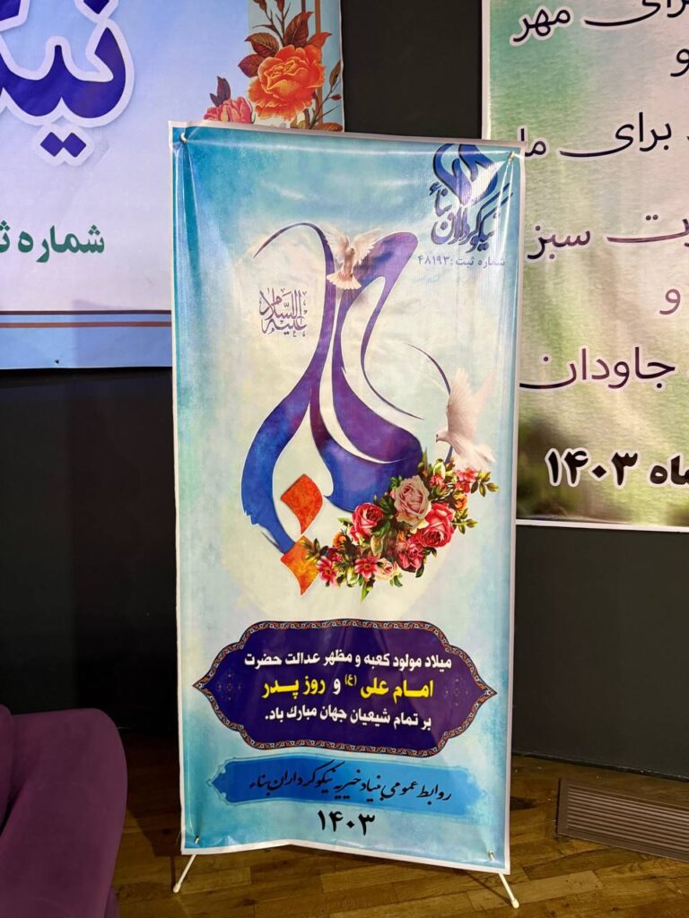 جشن خیریه در دی ماه