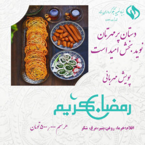 خیریه بناء اقلام غذایی ماه رمضان